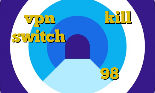 vpn با قابلیت kill switch فیلترشکن رستم وام کرونا وی پی ان از کشور جیبوتی فیلترشکن سافت 98