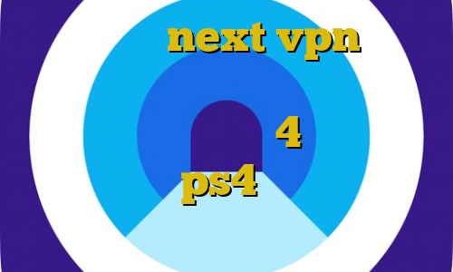 آموزش نصب next vpn کاهش پینگ نت همراه اول دانلود کانکشن سیسکو برای اندروید 4 اموزش نصب فیلتر شکن در ps4 سایتهای ترافیک نیم بها