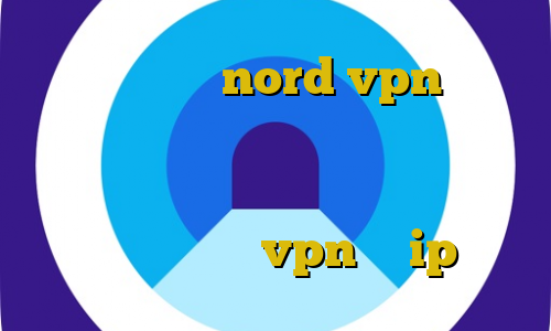 تیک تاک گروه nord vpn با ای پی ثابت آموزش و مشکلات نصب بازی اتومبیل دزدی بزرگ سن آندریاس ادرس آی پی ایران بهترین vpn با ip ثابت