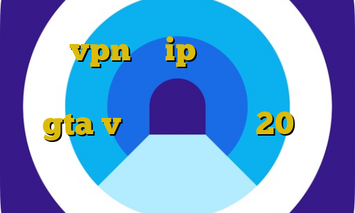 خرید vpn با ip ایران دانلود با آی پی ایران آموزش دزدی از بانک مرکزی در gta v کانکشن هوشمند 20 اسپید انتی فیلتر گوشی های انروید