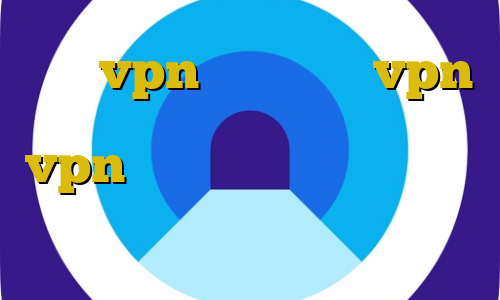 خرید vpn معتبر خرید vpn توربو کاهش پینگ پی اس ۴ خرید vpn ثابت برای ترید کاهش پینگ تایم