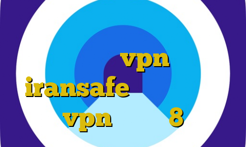 خرید اکانت یک ساله ثابت آمار کرونا ساخت vpn ایران iransafe وی پی ان خرید vpn ویندوز 8