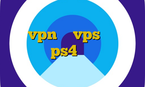 دانلود کانکشن وی پی ن کریو آموزش ساخت vpn با vps کاهش پینگ وارزون در ps4 فیلترشکن فانوس مهاجرت غیرقانونی به آلمان
