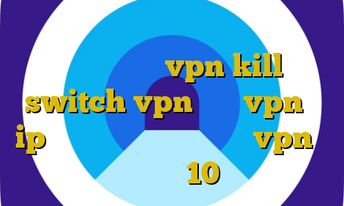 فیلترشکن قوی برای سامسونگ دانلود کانکشن برای vpn kill switch vpn چیست vpn با ip ایران آموزش راه اندازی vpn در ویندوز 10