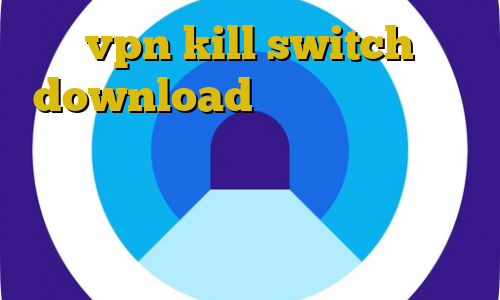 vpn kill switch download خرید ویزا کارت بی نام دانلود برنامه ی کاهش پینگ بازی خرید آی پی ایسلند دانلود کانکشن هوشمند سیسکو