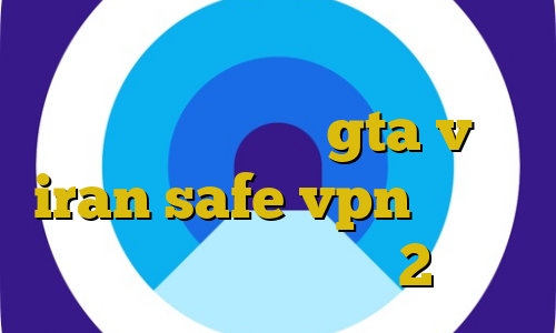 تیک تاک دخترونه آموزش دزدی از اسلحه فروشی در gta v iran safe vpn گیم های پینگ پنگ تیک تاک 2