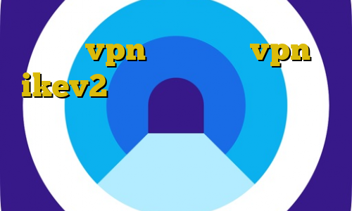خرید vpn و تست خرید vpn ikev2 برای ویندوزفون خرید اکانت رفع کننده محدودیت تلگرام انتی فیلتر رایگان برای اندروید فیلترشکن واتساپ