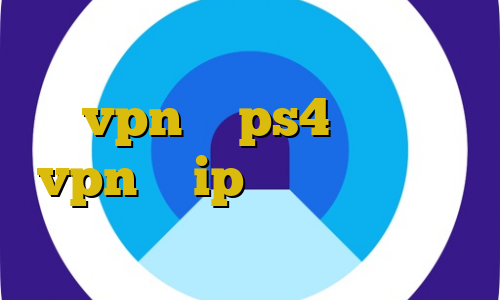 خرید فیلتر شکن پرسرعت اموزش وصل vpn به ps4 بهترین vpn با ip ثابت آنتی فیلتر صدای آمریکا لیست آنتی فیلتر جدید