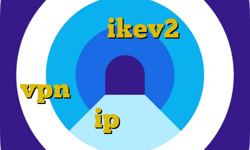 فروش اکانت ikev2 دانلود اهنگ با ترافیک نیم بها خرید vpn مطمئن کاهش پینگ در گیم رنجر ip ایران عراق