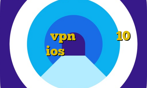 هات اسپات اندروید فیلترشکن آموزش تنظیم دستی vpn در ویندوز 10 آی پی بایننس ios آی پی کشور های مختلف دانلود کانکشن سیسکو برای اندروید