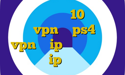 کاهش پینگ ویندوز 10 اموزش وصل كردن vpn به ps4 خرید vpn با ip ایران فیلترشکن همه کاره ip ایران طول موج