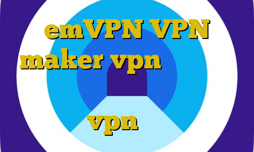 emVPN VPN maker vpn آی پی ثابت برای ترید فیلترشکن وی پی ام خرید vpn تونل