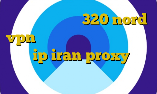 تیک تاک بوو سرده 320 nord vpn با ای پی ثابت دانلود کانکشن رویال ip iran proxy آی پی ثابت خارجی