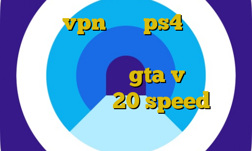 خرید vpn برای ps4 دانلود کانکشن هوشمند زرین اموزش مرحله دزدی از طلا فروشی در gta v دانلود کانکشن هوشمند 20 speed هات اسپات اندروید فیلترشکن