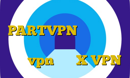 دانلود آنتی فیلتر موبایل PARTVPN وی پی ان حکم استفاده از فیلتر شکن سیستانی خرید vpn هلند X VPN