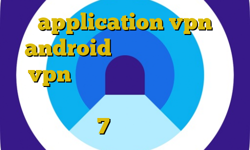 application vpn android کانکشن هوشمند پارس vpn اموزش فیلتر شکن قوی برای ویندوز دانلود کانکشن سیسکو برای ویندوز 7 دانلود تیک تاک