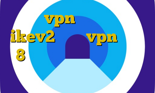 آموزش vpn صفر خرید اکانت ikev2 اموزش vpn ویندوز 8 دانلود کانکشن هوشمند پینگ هینت فیلتر شکن کره زمین