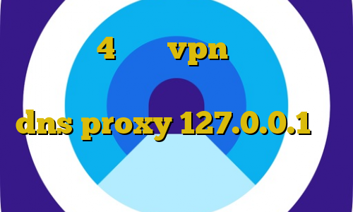 تیک تاک 4 خرید vpn حجمی دانلود آنتی فیلتر سایفون برای اندروید dns proxy 127.0.0.1 حکم شرعی استفاده از فیلترشکن