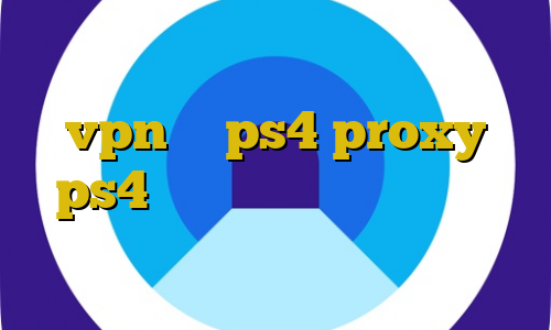 خرید اکانت یک ساله ثابت اموزش شیر vpn به ps4 proxy ps4 خرید فیلترشکن جدید واسه تلگرام دانلود فیلم با آیپی ایران