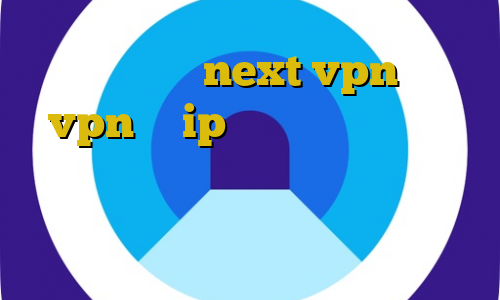 دانلود کانکشن next vpn بهترین vpn با ip ثابت آی پی مخابرات ایران اموزش نصب فیلترشکن روی لپ تاپ وی پی ان از کشور ساحل عاج