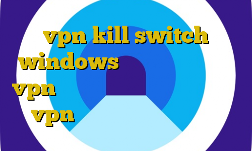vpn kill switch windows دانلود کانکشن پارس vpn فیلترشکن قوی برای لپ تاپ خرید vpn سایفون فیلترشکن وای فای