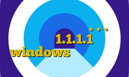 اموزش نصب فیلتر شکن سایفون فیلم ساک زدن فیلترشکن ۱.۱.۱.۱ فیلترشکن 1.1.1.1 برای windows نحوه اتصال به کریو