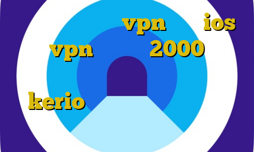 بهترین اپلیکیشن vpn برای ios خرید vpn یک ماهه 2000 تومان تیک تاک خنده دار افغانی خرید اینترنتی kerio اموزش نصب فیلترشکن روی کامپیوتر