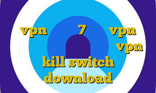 تیک تاک ایرانی جدید دانلود کانکشن vpn ویندوز 7 خرید vpn فیلترکش خرید آی پی رومانی vpn kill switch download