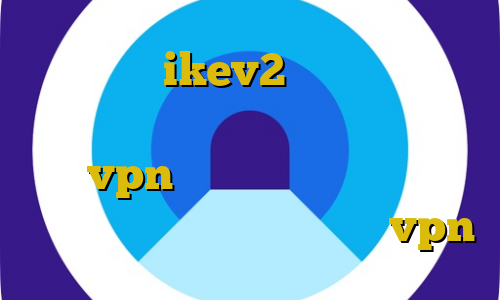خرید اکانت ikev2 برای ویندوز فون اتصال به سرور وی پی ان برای ویندوز خرید vpn قدرتمند اتصال به سرور وی پی ان كارت پنل نمایندگی فروش vpn
