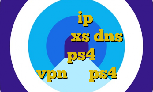 خرید مستر کارت ip سرور ایرانی برای بایننس xs dns رفع تحریم برای ps4 آموزش نصب vpn روی ps4