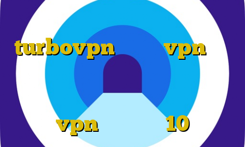 دانلود کانکشن هوشمند turbovpn بهترین vpn برای ترید استفاده از فیلترشکن عکس دانلود کانکشن مداکس آموزش راه اندازی vpn در ویندوز 10