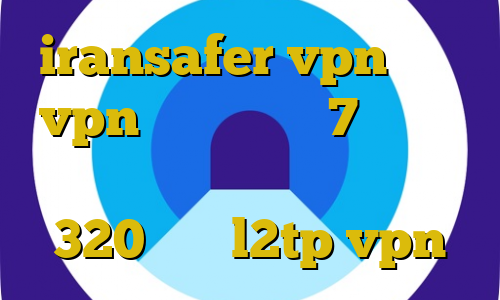 iransafer vpn آموزش vpn برای ویندوز 7 استفاده از فیلترشکن قانون تیک تاک مردم 320 خرید l2tp vpn