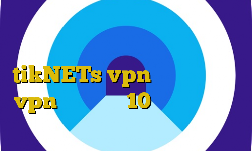 استفاده از فیلتر شکن چه حکمی دارد خرید فیلتر شکن فیت نت سایت tikNETs vpn آموزش اتصال به vpn در ویندوز 10 آموزش وی پی ان جی