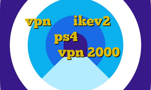 خرید vpn برای ikev2 کاهش پینگ فورتنایت در ps4 نصب فیلترشکن برای اندروید خرید vpn 2000 تومانی سریال دل غیرقانونی