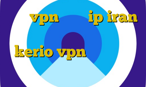 خرید vpn مطمئن ip iran خرید آی پی تونس خرید فیلتر شکن kerio vpn وی پی ان از کشور تانزانیا