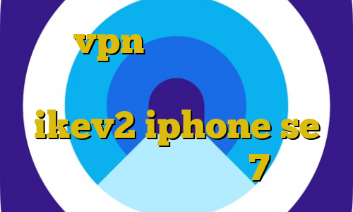 خرید vpn گذرآنلاین اتصال به سرور وی پی ان مک خرید اکانت ikev2 iphone se فیلتر شکن آیفون 7