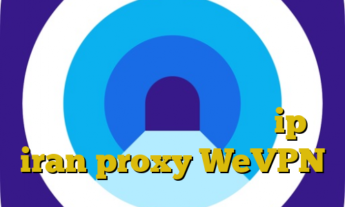 خرید سرویس تبدیل اینترانت به اینترنت طراحی کانکشن هوشمند راه های غیرقانونی پولدار شدن ip iran proxy WeVPN