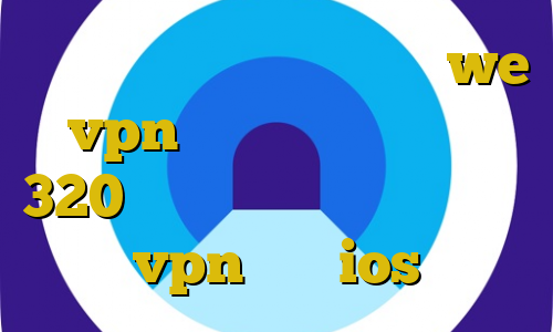 خرید فیلترشکن موبایل سایت we vpn سامان جلیلی تیک تاک 320 فیلتر شکن دسکتاپ اپليكيشن vpn براي ios
