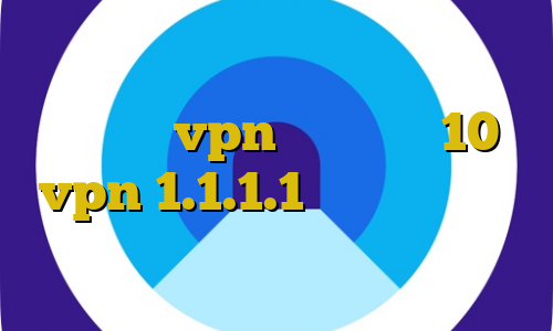دانلود کانکشن فیلترشکن قوی اتصال به سرور vpn در ویندوز 10 vpn 1.1.1.1 آموزش دزدی يور دانلود کانکشن سیسکو برای لینوکس