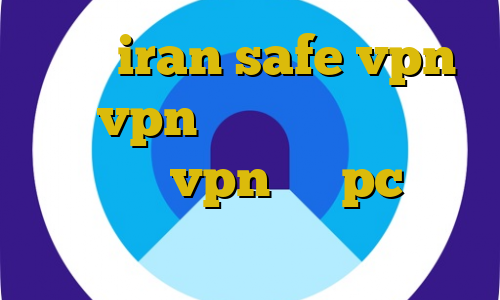 سایت iran safe vpn خرید vpn پرسرعت برای اندروید اموزش نصب vpn روی pc فیلتر شکن طوفان فیلترشکن وای فای