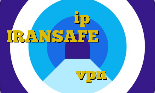 مشخصات ip ایران IRANSAFE اموزش فیلتر شکن اندروید ورود غیرقانونی به امریکا خرید vpn ویندوز