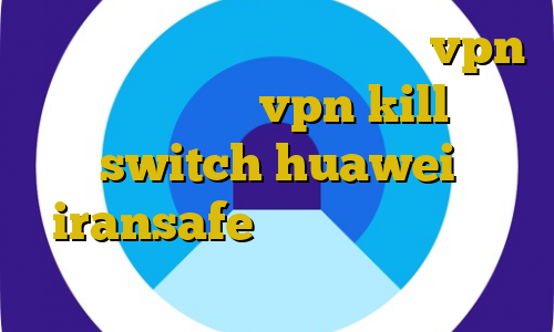 وی پی ان از کشور ویتنام فروش vpn چند کاربره vpn kill switch huawei iransafe وی پی ان آموزش نصب فیلترشکن روی کامپیوتر