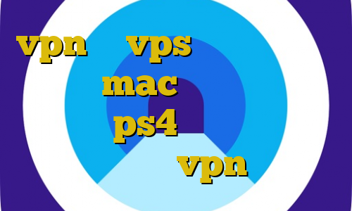vpn یا vps برای بایننس آی پی ثابت mac اموزش نصب فیلتر شکن در ps4 فیلتر شکن فست اکانت عمده vpn جدید