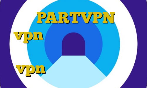آدرس PARTVPN خرید vpn ایران نحوه استفاده از فیلترشکن خود تلگرام خرید vpn ایران تیک تاک برنامه