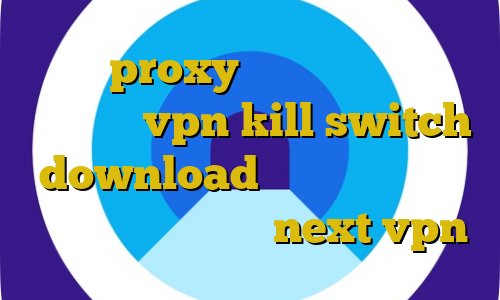 آموزش proxy تلگرام بایننس برای کامپیوتر vpn kill switch download انتی فیلتر ایفون دانلود کانکشن جدید next vpn