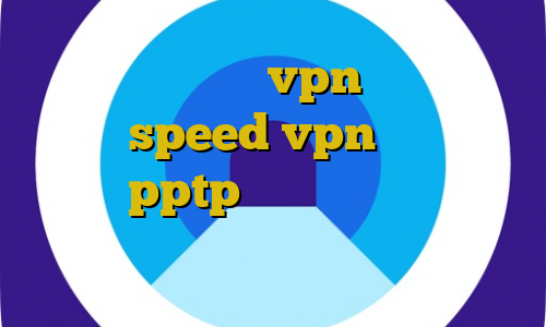 آموزش راه اندازی vpn در میکروتیک دانلود speed vpn ایران فروش اکانت pptp کانکشن نصب کریو روی اندروید وی پی ان از کشور پاکستان