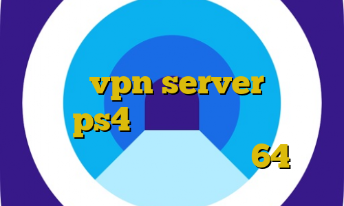 برنامه آی پی ایران آموزش راه اندازی vpn server پروکسی برای ps4 خرید تیک تاک عاشقانه غمگین دانلود کانکشن کریو 64 بیتی