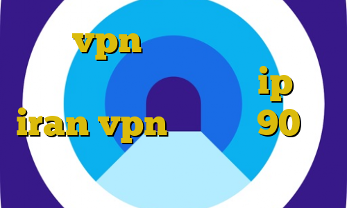 خرید vpn یوتا سرویس قویترین فیلترشکن موجود جهان ip iran vpn تیک تاک 90 غیر قانونی در قانون