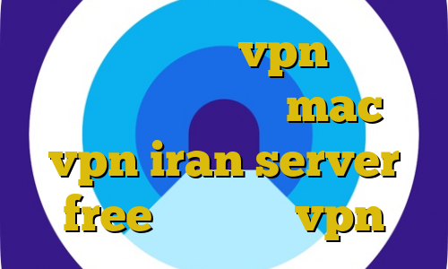 فیت نت بهترین vpn ها در ایران آی پی ثابت mac vpn iran server free خرید نکست vpn
